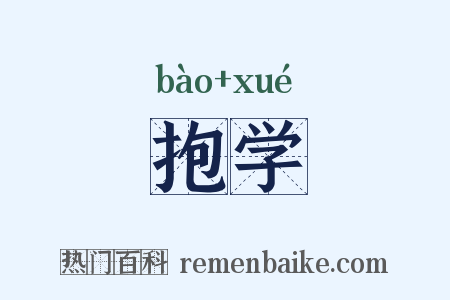 抱学是什么意思的图片